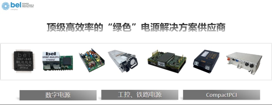 Bel Power | 电源转换和电源管理解决方案提供商